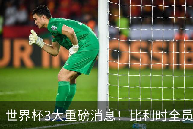 世界杯3大重磅消息！比利时全员遭突击尿检，特朗普暴怒彻查足协，C罗退出国家队迎来大反转