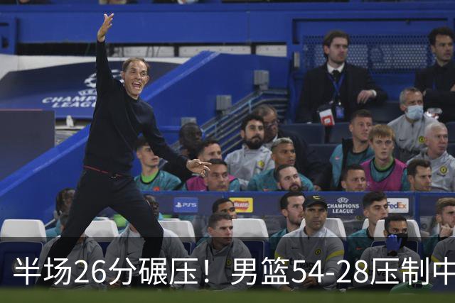 半场26分碾压！男篮54-28压制中国台北，胡金秋赵继伟高效输出