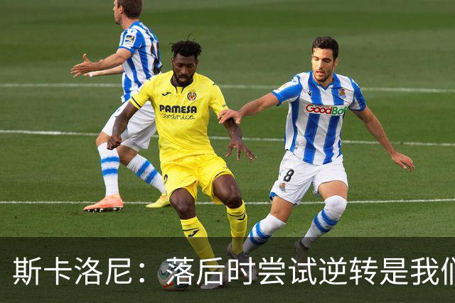 斯卡洛尼：落后时尝试逆转是我们毕生都在做的事情，会继续做下去